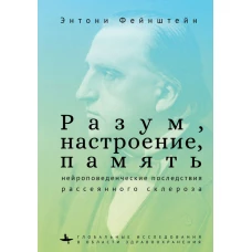 Разум,настроение,память:нейроповеденческие последствия рассеянного склероза