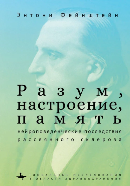 Разум,настроение,память:нейроповеденческие последствия рассеянного склероза