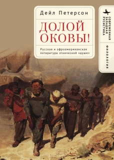 Долой оковы!Русская и афроамериканская литература этнической «души»
