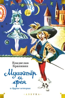 "Мушкетёр и фея" и другие истории (илл. Е. Медведева, Е. Стерлиговой, Н. Мооса, С. Киприна)