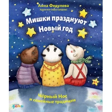 Мишки празднуют Новый год. Чёрный Нос и семейные традиции