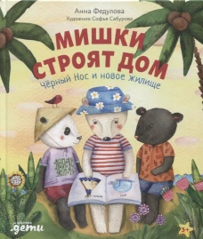 Мишки строят дом. Чёрный Нос и новое жилище