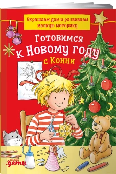 Готовимся к Новому году с Конни