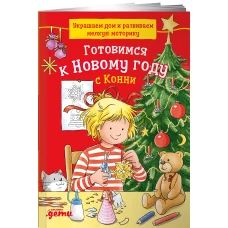 Готовимся к Новому году с Конни