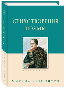 Стихотворения.Поэмы.Лермонтов