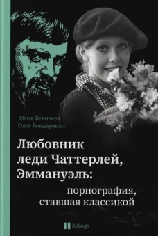 Любовник леди Чаттерлей,Эммануэль:порнография,ставшая классикой
