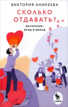 Сколько отдавать?Выгорание:вход и выход