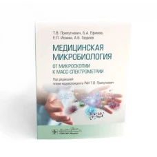 Медицинская микробиология. От микроскопии к масс-спектрометрии