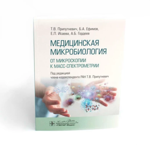 Медицинская микробиология. От микроскопии к масс-спектрометрии