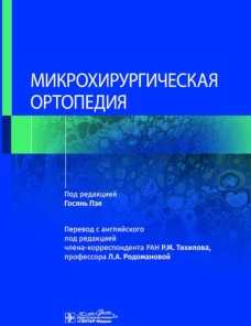 Микрохирургическая ортопедия