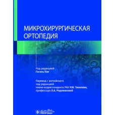 Микрохирургическая ортопедия