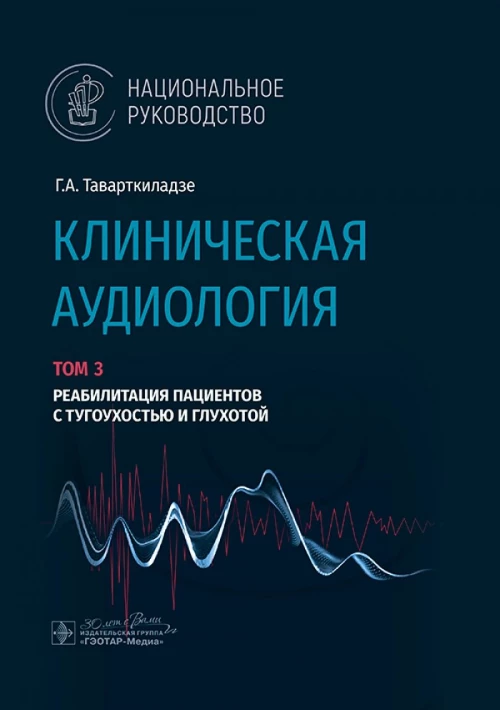 Клиническая аудиология.Т.3.Реабилитация пациентов с тугоухостью и глухотой.В 3-х томах
