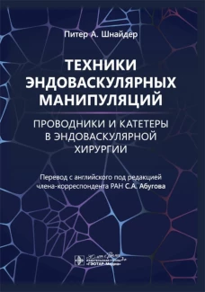 Техники эндоваскулярных манипуляций.Проводники и катетеры в эндоваскулярной хирургии