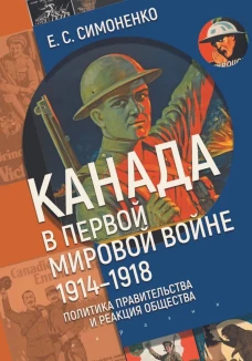 Канада в первой мировой войне (1914-1918).Политика правительства и реакция общества