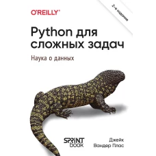 Python для сложных задач: наука о данных. 2-е межд. изд.