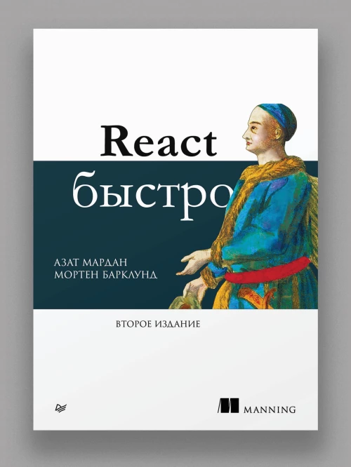 React быстро. 2-е межд. изд.