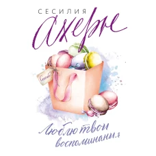 Люблю твои воспоминания