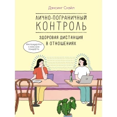 Лично-пограничный контроль: Здоровая дистанция в отношениях