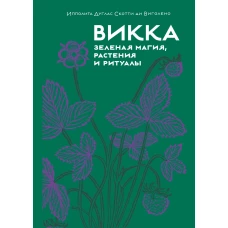 Викка: зеленая магия, растения и ритуалы