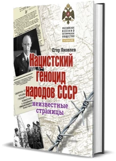 Нацистский геноцид народов СССР