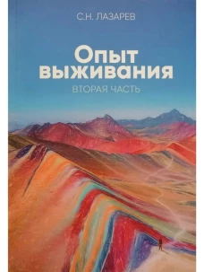 Опыт выживания.Часть-2.Человек есть любовь