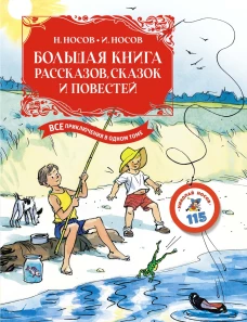 Большая книга рассказов, сказок и повестей. Все приключения в одном томе с цветными иллюстрациями