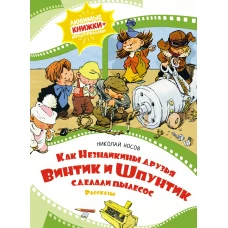 Как Незнайкины друзья Винтик и Шпунтик сделали пылесос (рис. А. Мигунова)