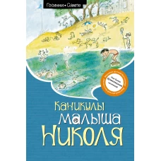 Каникулы малыша Николя