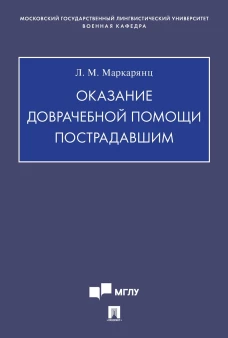Оказание доврачебной помощи пострадавшим.Учебно-методич. пос