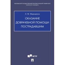 Оказание доврачебной помощи пострадавшим.Учебно-методич. пос
