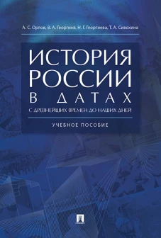 История России в датах с древнейших времен до наших дней.Уч. пос
