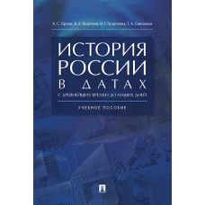 История России в датах с древнейших времен до наших дней.Уч. пос