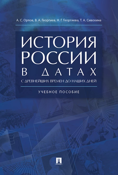 История России в датах с древнейших времен до наших дней.Уч. пос