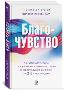 Благо-чувство: Как уменьшить боль, разрушить негативные паттерны и обрести душевный покой за три с половиной минуты в день (тв.)