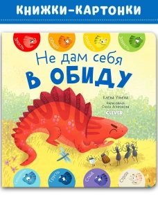 Первые эмоции. Не дам себя в обиду/Ульева Е.