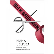 Clever Non-fiction. Вы и ваша мама. Книга о том, как всё наладить/Зверева Н.