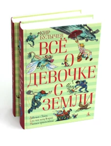 Все о девочке с Земли: повести и приключения продолжаются: комплект из 2 книг.