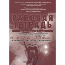 Понятие о парадонте.Зубные отложения [Раб.тетрадь]