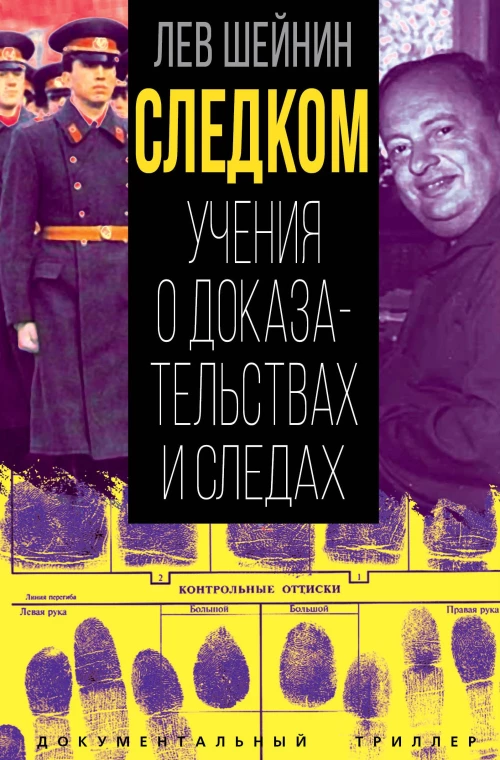 Следком . Учения о доказательствах и следах