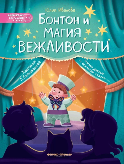 Бонтон и магия вежливости