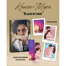 Валентин с мерчом (о+о+з+о)