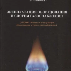 Эксплуатация оборудования и систем газоснабжения (1405000 "Монтаж и эксплуатация оборудования систем газоснабжения): Учебник