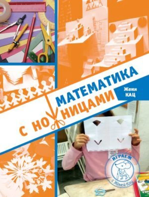 Математика с ножницами