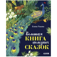 НГ22. Большая сказочная серия. Большая книга полезных сказок/Ульева Е.