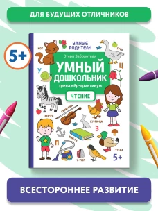 Умный дошкольник. Чтение: тренажер-практикум: 5+