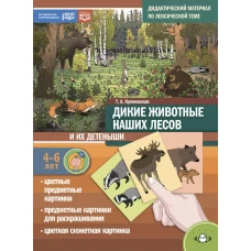Дикие животные наших лесов и их детеныши. Дидактический материал по лексической теме. 4-6 лет