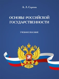 Основы российской государственности: Учебное пособие