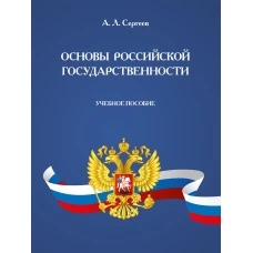 Основы российской государственности: Учебное пособие