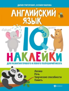 Английский язык. IQ-наклейки для развития правого и левого полушарий мозга