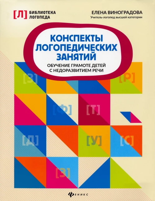 Конспекты логопедических занятий: обучение грамоте детей с недоразвитием речи. 5-е изд